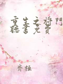 重生之将门毒后听书免费