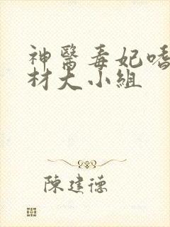 神医毒妃嗜宠废材大小组