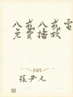 八戒八戒电视剧免费播放