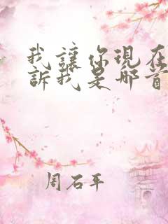 我让你现在就告诉我是哪首歌的歌词