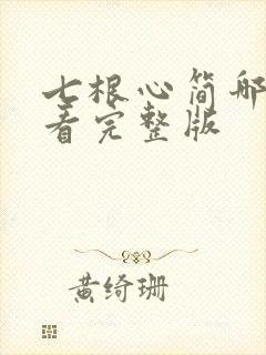 七根心简哪里能看完整版
