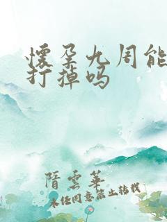 怀孕九周能药物打掉吗