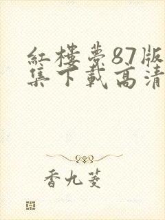 红楼梦87版全集下载高清
