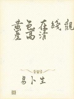 黄色在线观看国产高清