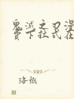 鬼灭之刃漫画免费下拉式在线阅读