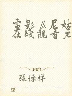 电影《尼姑庵》在线观看免费