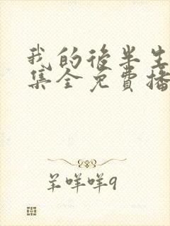 我的后半生62集全免费播放