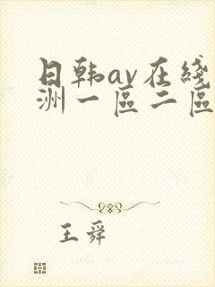 日韩av在线亚洲一区二区三区