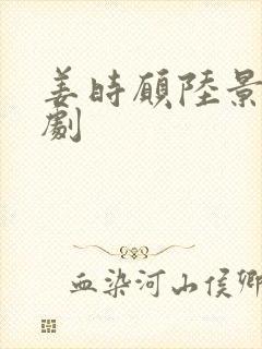 姜时愿陆景淮短剧