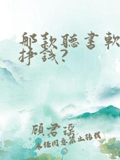 那款听书软件能挣钱?