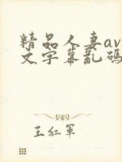 精品人妻av中文字幕乱码男同