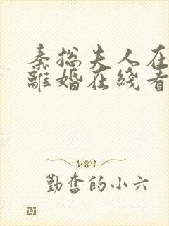 秦总夫人在找你离婚在线看免费完整版