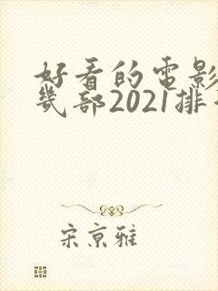好看的电影推荐几部2021排行榜