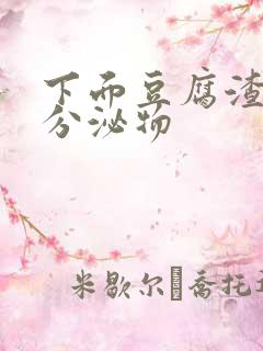 下面豆腐渣黄色分泌物