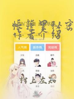 帐篷里秘密漫画作者介绍