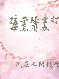 孩子经常打骂父母怎么办