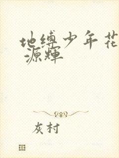 地缚少年花子君 源辉