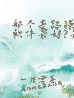 哪个走路赚钱的软件最好?最可靠?