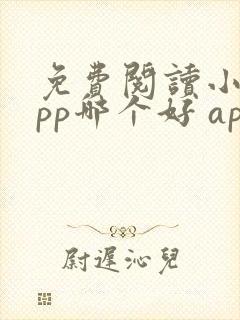 免费阅读小说app哪个好 app