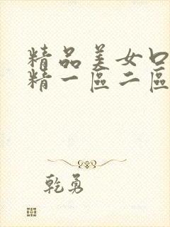 精品美女口爆吞精一区二区三区