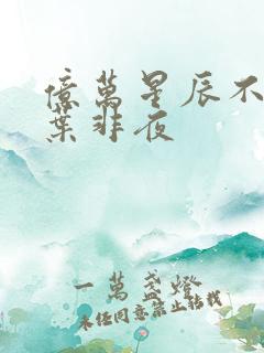 亿万星辰不及你叶非夜