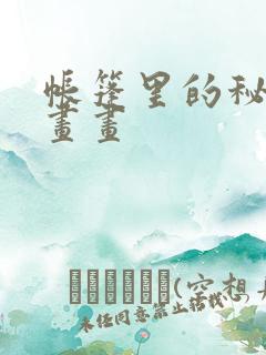 帐篷里的秘密漫画画