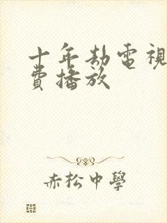 十年劫电视剧免费播放