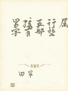 男孩五行属木的字有哪些