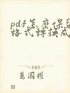 pdf怎么保留格式转换成word