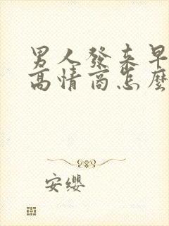 男人发来早安,高情商怎么回复