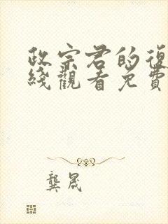 政宗君的复仇在线观看免费漫画