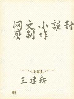 网文小说封面怎么制作