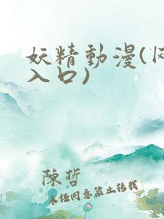 妖精动漫(网站入口)