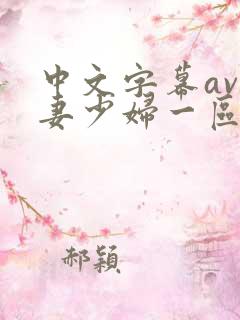 中文字幕av人妻少妇一区二