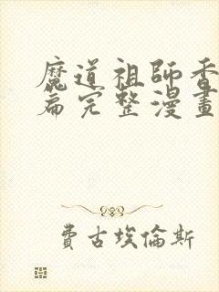 魔道祖师香火炉篇完整漫画长图在哪看