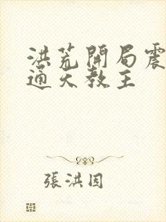 洪荒开局震惊了通天教主