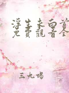 浮生未白首短剧免费观看全集