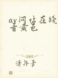 av网站在线观看黄色