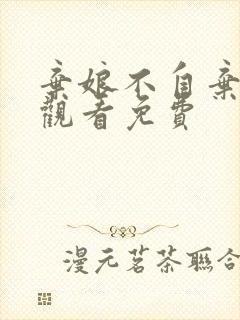 弃娘不自弃在线观看免费