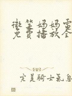 微笑妈妈电视剧免费播放全集