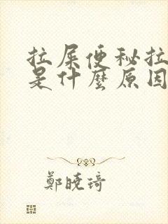 拉屎便秘拉出血是什么原因?不疼