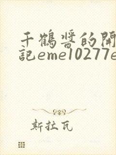 千鹤酱的开发日记eme10277em