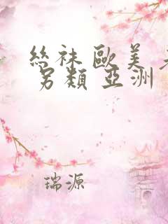 丝袜 欧美 老 另类 亚洲