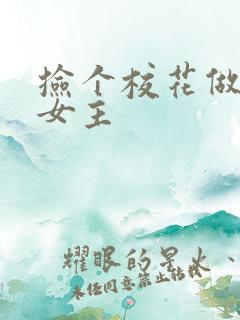 捡个校花做老婆女主