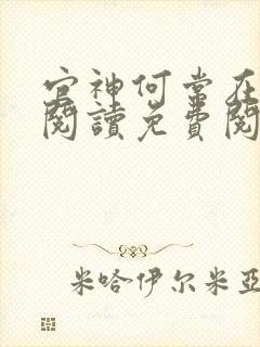 官神何常在全文阅读免费阅读下载