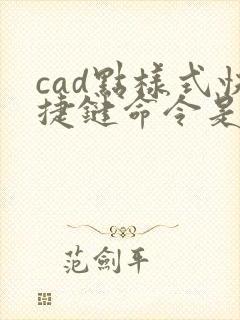 cad点样式快捷键命令是什么