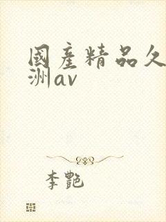 国产精品久久亚洲av