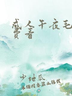 成人午夜毛片免费看