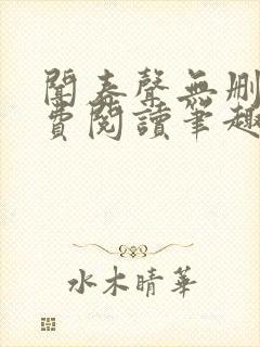 闻春声无删减免费阅读笔趣阁