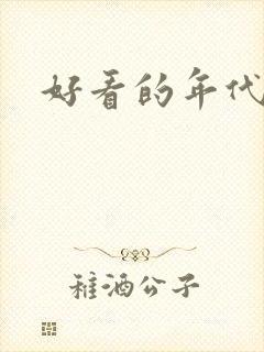 好看的年代文